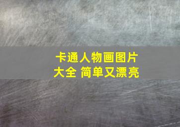 卡通人物画图片大全 简单又漂亮